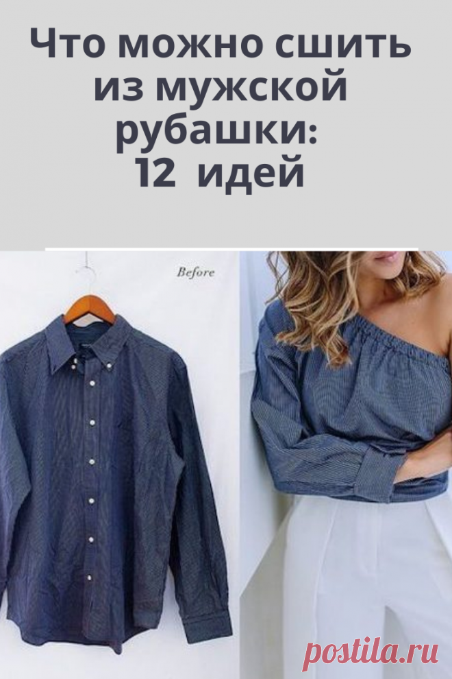 Великолепные идеи, что можно сшить из мужской рубашки