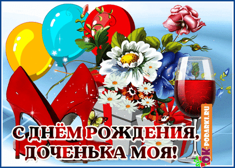 Дочка, с праздником тебя! — Бесплатные открытки