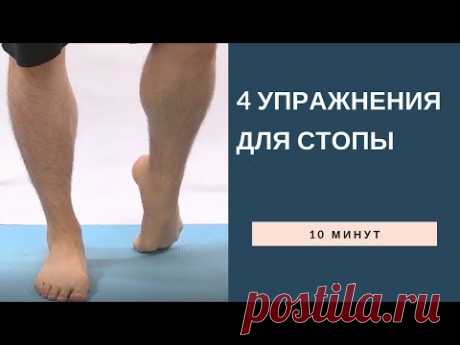 4 упражнения для стопы