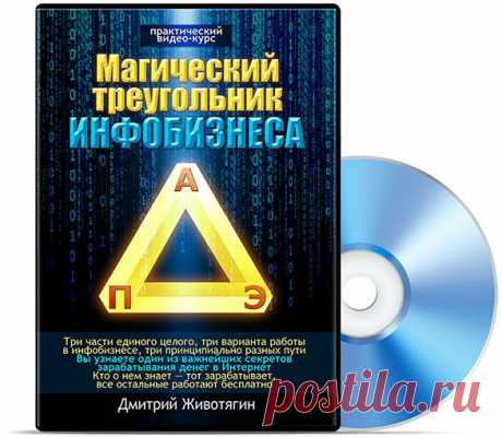 1-ая часть платного курса «Магический треугольник инфобизнеса» (три принципиально разных способа зарабатывать деньги в Интернет, кто знает — тот зарабатывает, все остальные работают бесплатно)