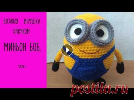 МК//Вязаная игрушка &quot;Миньон Боб&quot;. Часть 3. Пошаговый мастер-класс по вязанию крючком игрушки Миньон Боб. Группа вконтакте: МК//Вязаная игрушка &quot;Миньон Боб&quot;. Часть 2. МК//Вязаная игруш...