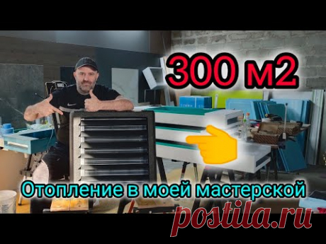 Отопление в мастерской 300 м2. Твердотопливный котёл + тепловентиляторы.