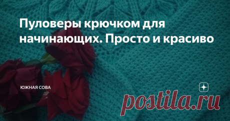 Пуловеры крючком для начинающих. Просто и красиво Рукодельницам, которые только начинают знакомиться с таким замечательным инструментом, как крючок, для начала стоит выбирать самые простые схемы. Это позволит потренироваться в вязании и не разочароваться в этом виде рукодельного творчества.
Если мастерица решила связать пуловер, для начала подойдут простые узоры с постоянно повторяющимися элементами. К примеру, можно выбрать вот эти чудесные