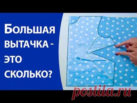 Большая вытачка   это сколько?