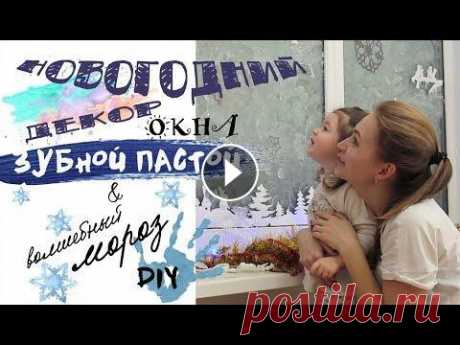УКРАШАЕМ ОКНО В ДЕТСКОЙ К НОВОМУ ГОДУ ЗУБНОЙ ПАСТОЙ / DIY Готовы сломать некоторые стереотипы? Зубная паста только для чистки зубов, а рисуете обычно красками? Смотрите наш ролик и увидите, как быстро и здоро...