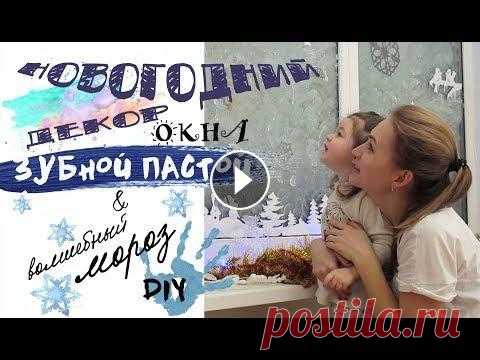 УКРАШАЕМ ОКНО В ДЕТСКОЙ К НОВОМУ ГОДУ ЗУБНОЙ ПАСТОЙ / DIY Готовы сломать некоторые стереотипы? Зубная паста только для чистки зубов, а рисуете обычно красками? Смотрите наш ролик и увидите, как быстро и здоро...