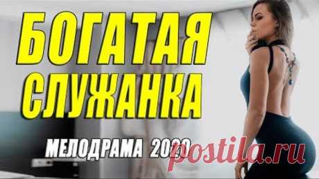 Такой фильм один на миллион - БОГАТАЯ СЛУЖАНКА - Русские мелодрамы 2020 новинки HD 1080P