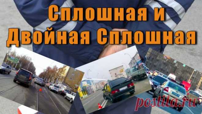 Маневры через запрещающую разметку не всегда ведут к лишению прав, даже при выезде на встречку. Рассмотрим самые распространенные случаи пересечения сплошной и двойной сплошной, которые, возможно, помогут вам при встрече с недобросовестными гаишниками.