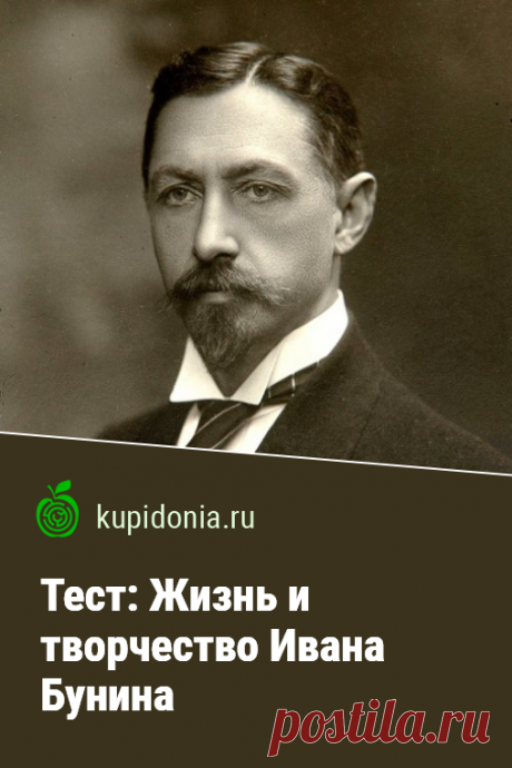 Тест: Жизнь и творчество Ивана Бунина. Интересный тест по литературе о жизни и творчестве Ивана Бунина. Русская литература.