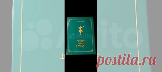 Герой этой книги – великий отечественный танцовщик,... купить в Москве | Авито Маленькие тайны гордого Махмуда: объявление о продаже в Москве на Авито. Герой этой книги – великий отечественный танцовщик, народный артист СССР Махмуд Алисултанович Эсамбаев (1924–2000), чеченец по национальности, чьим именем назван проспект в г. Грозном. Автор книги – Заслуженный деятель искусств РФ Владимир Иванович Загороднюк, сам в прошлом – танцор, лауреат Всероссийского конкурса артистов...