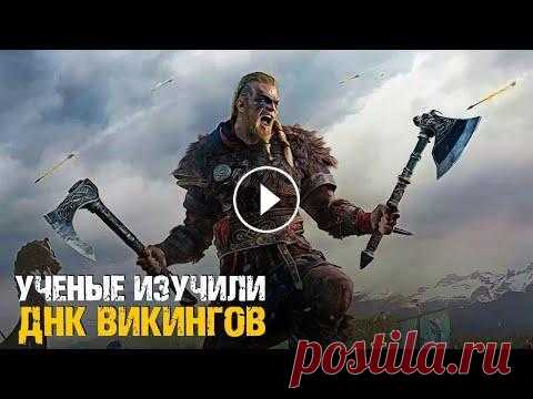 Кем Были Викинги? Ученые Изучили ДНК Скандинавских Воинов! Научные журналы Nature и National Geographic опубликовали крупнейшее в истории науки исследование древних ДНК, где ученые раскрывают истинное генетиче...