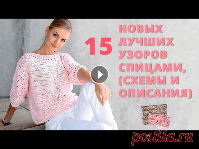 ★15  НОВЫХ  ЛУЧШИХ★ УЗОРОВ ДЛЯ ВЯЗАНИЯ СПИЦАМИ★   (схемы и описания) 15 лучших современных новейших узоров для вязания спицами....