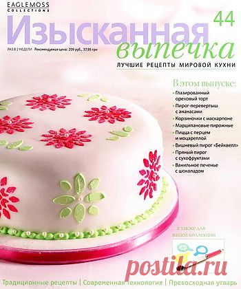 Изысканная выпечка 44.
