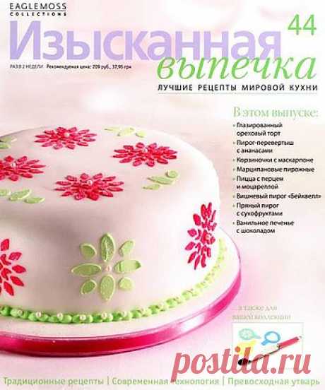 Изысканная выпечка 44.