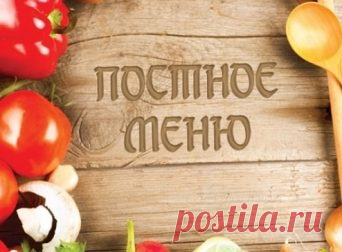 Постное меню на каждый день: вкусные рецепты на время Великого поста, как составить питание на неделю, полезный рацион - диетические блюда и еда для похудения по правилам | Славянская клиника