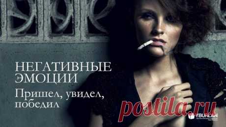 Вялость, апатия, упадок духа — Как избавиться от негатива *** Ведь часто мы склонны обвинять в своих переживаниях внешние обстоятельства, окружение, но никто не может заставить нас страдать, кроме нас самих. Точнее, причиной негативных эмоций на самом деле является какая-то нехватка, ненаполненное желание, которое требует наполнения.