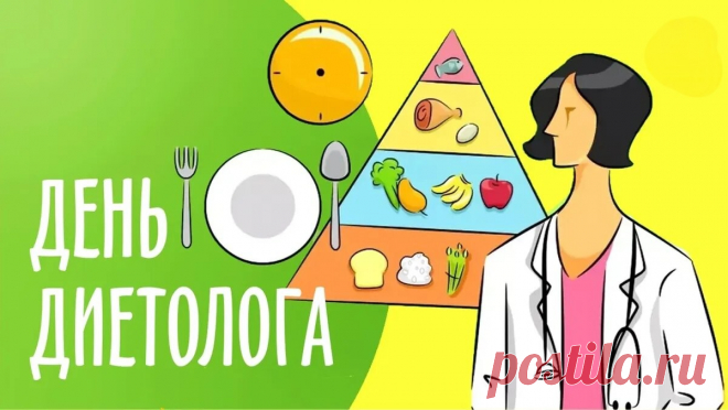 В день диетолога желаю
Новых ярких достижений,
Новых планов и идей,
Верных выводов, решений,
Уважения людей!