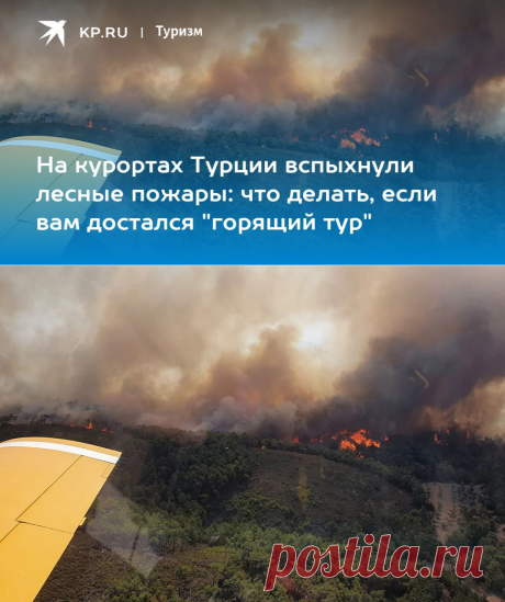2023-На курортах Турции вспыхнули лесные пожары: что делать, если вам достался "горящий тур" - KP.RU