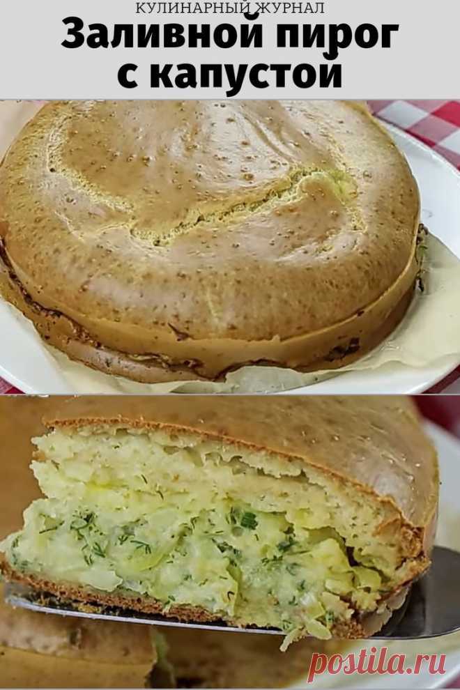 Заливной пирог с капустой