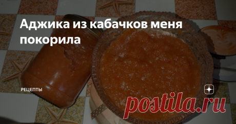 Аджика из кабачков меня покорила Каждый год встречаю всё новые и новые рецепты. А хочется конечно же попробовать. Сегодня я готовила аджику из кабачков, делюсь рецептом с вами.
Получилось очень вкусная аджика по вкусу как острая кабачковая икра с тонкой ноткой сладкого болгарского перца. Попробуйте и вы, готовить такую аджику очень быстро и просто.
300 г кабачков нарезаем произвольной формы.
100 г болгарского перца нарезаем солом