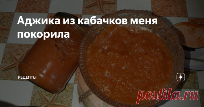 Аджика из кабачков меня покорила Каждый год встречаю всё новые и новые рецепты. А хочется конечно же попробовать. Сегодня я готовила аджику из кабачков, делюсь рецептом с вами.
Получилось очень вкусная аджика по вкусу как острая кабачковая икра с тонкой ноткой сладкого болгарского перца. Попробуйте и вы, готовить такую аджику очень быстро и просто.
300 г кабачков нарезаем произвольной формы.
100 г болгарского перца нарезаем солом