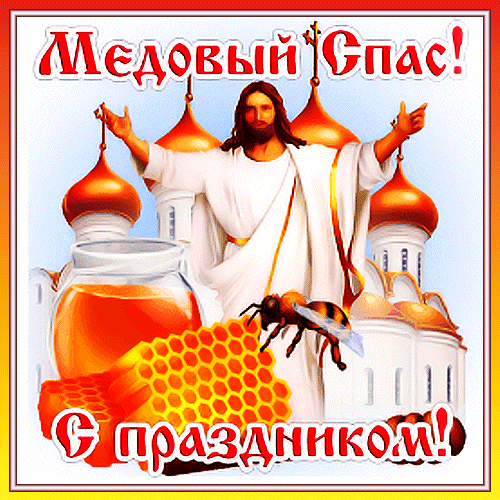 Сладок будет летний зной,
И в семье достаток.
Пусть медовый первый спас,
Радует семью без переслады.