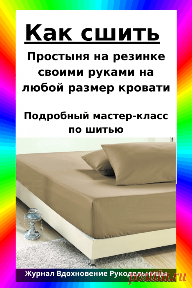 Как сшить простыня на резинке своими руками на любой размер кровати (Шитье и крой) – Журнал Вдохновение Рукодельницы