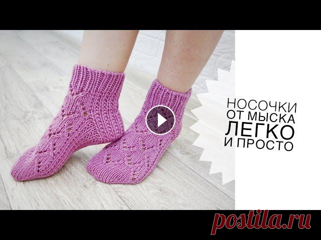 Носки спицами от мыска легко и просто свяжет даже начинающая вязальщица Подробный мастер класс Носки спицами от мыска легко и просто свяжет даже начинающая вязальщица Подробный мастер класс В этом видео я покажу как связать простые носки спицами...