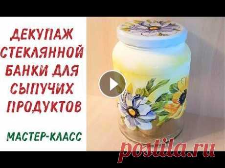 Декупаж стеклянной банки для сыпучих продуктов. Мастер-класс Здравствуйте! На сегодняшнем мастер-классе в творческой мастерской Батискаф мы сделаем банку для сыпучих продуктов в технике декупаж. Для этого Вам по...