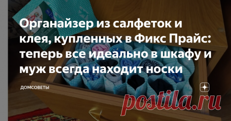 Органайзер из салфеток и клея, купленных в Фикс Прайс: теперь все идеально в шкафу и муж всегда находит носки Я частый покупатель магазина, указанного в заголовке статьи. Беру только там мыло, порошок, туалетную бумагу, средство АОС (дешевле чем где-либо) и другие товары.