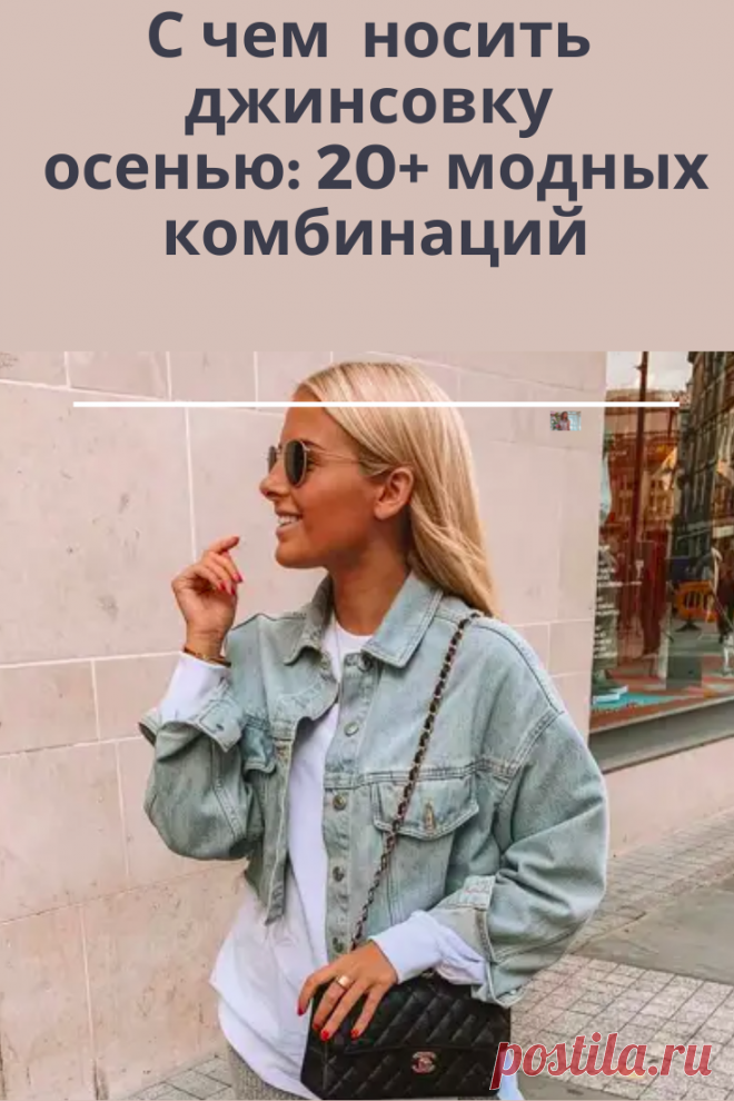 В статье мы расскажем, с чем вы можете носить удобную и универсальную джинсовку в осеннем сезоне.