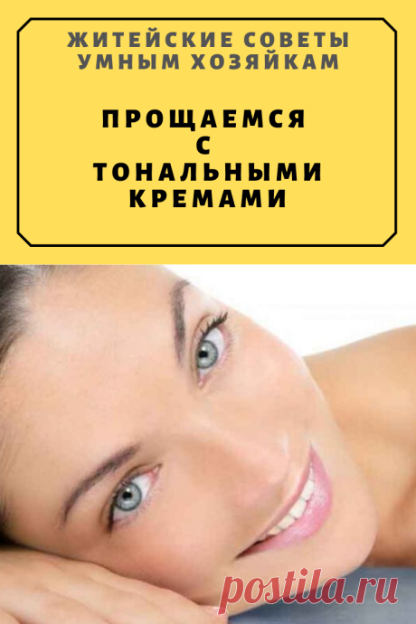 ПРОЩАЕМСЯ С ТОНАЛЬНЫМИ КРЕМАМИ | Житейские Советы