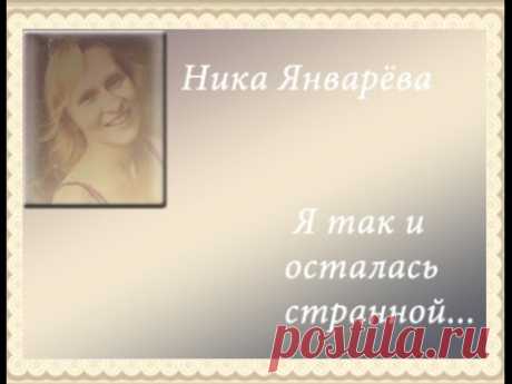 Я так и осталась странной