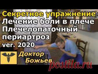 Как убрать боль в плече. Лечение боли в плече. Плечелопаточный периартроз. Метод доктора Божьева