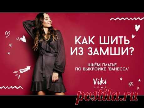 Как шить из искусственной замши? шьем платье по выкройке "Ванесса"