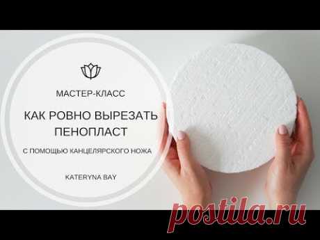 Как ровно резать пенопласт канцелярским ножом? Как легко и быстро резать пенопласт I How to Cut Foam