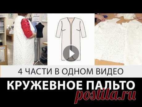 Кружевное пальто 4 урока одним видео Кружевное пальто 4 урока одним видео...
