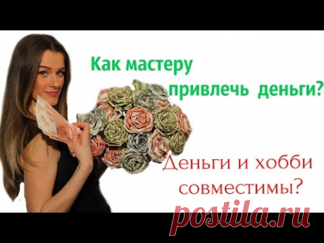 💰КАК МАСТЕРУ ПРИВЛЕЧЬ ДЕНЬГИ?💰