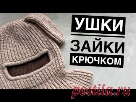 Ушки зайчика крючком // поперечный способ вязания крючком
