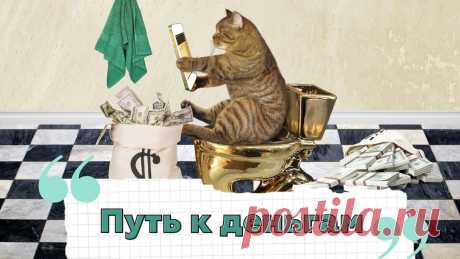 Чем отличается истинное богатство от псевдобогатства
Кто из нас не хочет быть богатым или хотя бы обеспеченным? Иметь много денег мечтает подавляющее большинство людей. Но разбогатеть дано не всем, и дело тут даже не в изначальных стартовых условиях или финансовой хватке. Представьте, что вас позвали на вечеринку: день рождения, свадьбу или важную презентацию. Вы решили отправиться туда в новых туфлях. За […]
Читай пост далее на сайте. Жми ⏫ссылку выше