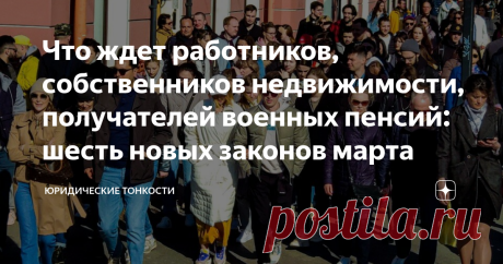 Что ждет работников, собственников недвижимости, получателей военных пенсий: шесть новых законов марта  Март этого года обещает быть богатым на законодательные нововведения. О ряде новых мартовских законов в сфере ЖКХ рассказывается в отдельной публикации.  Здесь же представлю вашему вниманию другие, наиболее интересные, на мой взгляд, законодательные акты, которые вступят в силу 1 марта 2023 года.

1. Вводятся новые правила оплаты работникам проезда до места вахты и обрат...