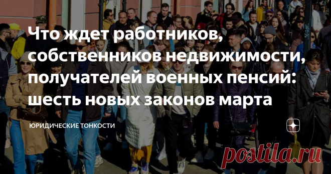 Что ждет работников, собственников недвижимости, получателей военных пенсий: шесть новых законов марта  Март этого года обещает быть богатым на законодательные нововведения. О ряде новых мартовских законов в сфере ЖКХ рассказывается в отдельной публикации.  Здесь же представлю вашему вниманию другие, наиболее интересные, на мой взгляд, законодательные акты, которые вступят в силу 1 марта 2023 года.

1. Вводятся новые правила оплаты работникам проезда до места вахты и обрат...