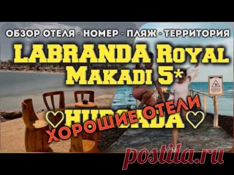 отель Labranda Royal Makadi 5* - новый обзор (Хорошие отели Египта)... - YouTube