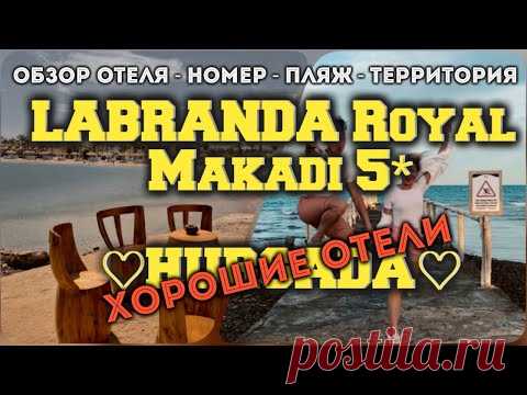 отель Labranda Royal Makadi 5* - новый обзор (Хорошие отели Египта)... - YouTube