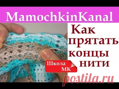 Как прятать концы нити при вязании? Школа МК