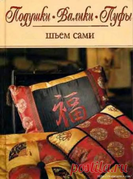&quot;Подушки,валики,пуфы-шьем сами&quot;. Книга по рукоделию.
