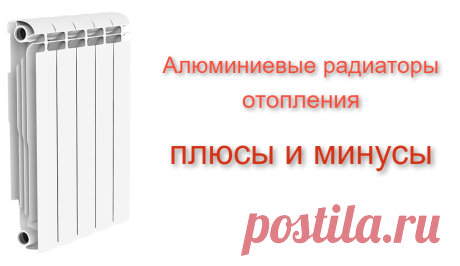 Плюсы и минусы алюминиевых радиаторов отопления