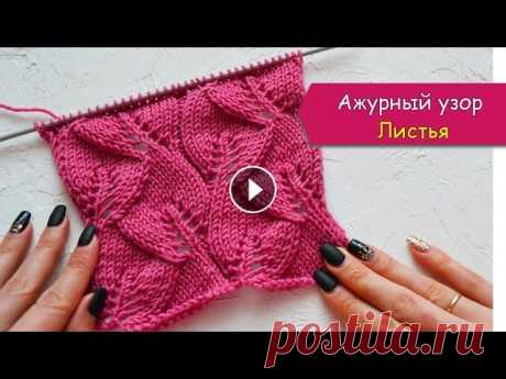 Ажурный узор ЛИСТЬЯ спицами В этом видео я подробно покажу как вязать этот красивый, нежный ажурный узор &quot;Листья&quot; спицами Уровень сложности - средний. Этот узор отлично...