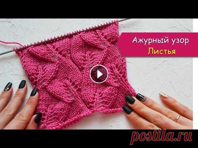 Ажурный узор ЛИСТЬЯ спицами В этом видео я подробно покажу как вязать этот красивый, нежный ажурный узор "Листья" спицами Уровень сложности - средний. Этот узор отлично...
