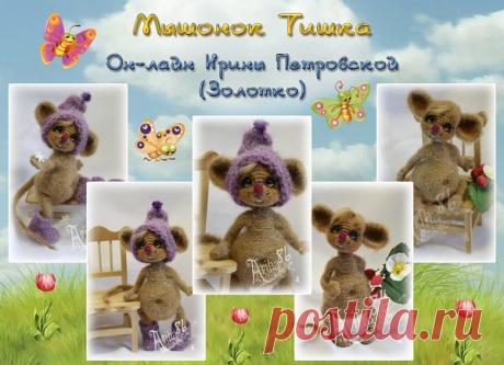 Мышонок Тишка. Бесплатный МК от Ирины Петровской. | Посиделки у монитора | Яндекс Дзен